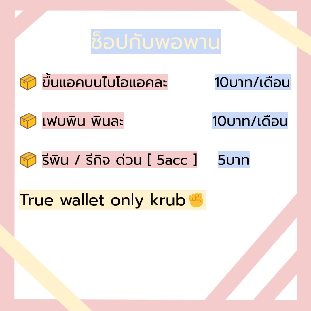 ฟอลฟรีของพอพาน รับขึ้นไบโอกับเฟบพินค่ะ🙆 tweet media