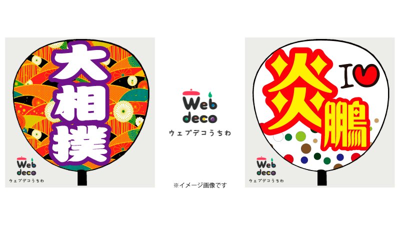 ファンクリ オリジナルグッズ専門店 さんのツイート 大相撲7月場所 名古屋場所 始まります ぜひ 推し力士 の応援うちわを作りましょう T Co L486uapmu4 大相撲 相撲協会 炎鵬 名古屋場所 応援うちわ 相撲大好き