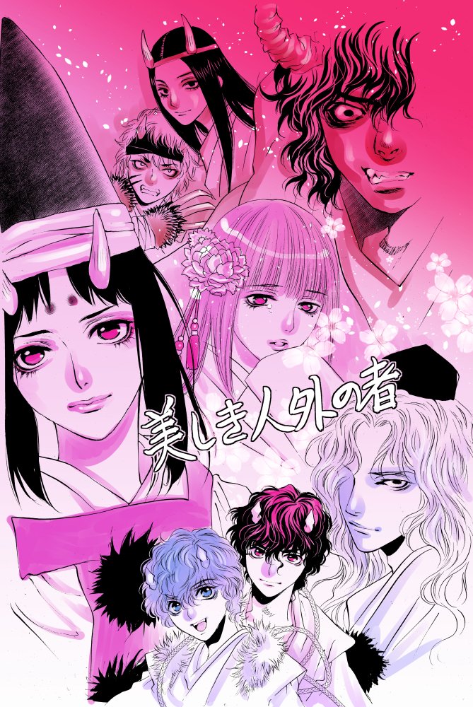 奇跡的にネットなぜか繋がったので再度舞台鬼切丸伝イラストアップいたします!!全公演お疲れさまでした!!!すてきな舞台ありがとうございました。原作者として本当に幸せ者です!いまからDVDが楽しみです!白拍子まにあわなくて無念!
#鬼切丸伝再演