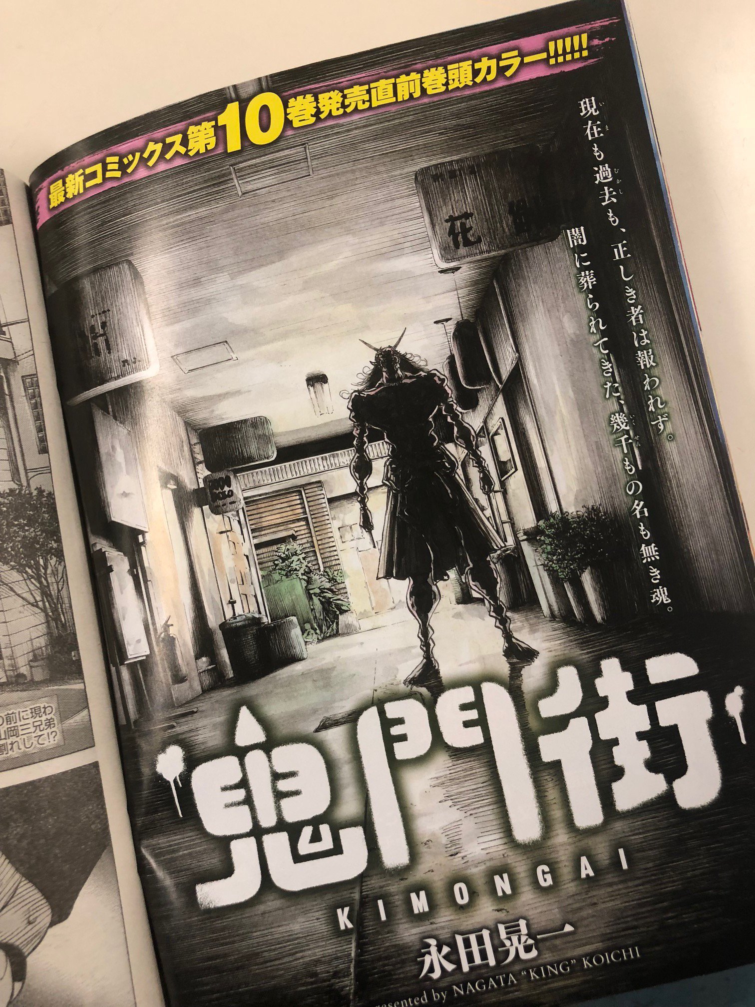 鬼門街 永田晃一公式 ヤングキング14号本日発売 鬼門街 は巻頭カラーで登場ッ 扉イラストの雰囲気通り 本編も不穏 狂気炸裂の回です 単行本10巻も7月9日発売 校了間際 必見の回 お見逃しなくッ 担当編集 鬼門街 ヤングキング T