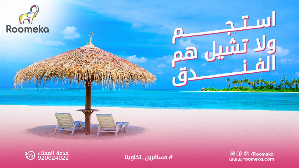 roomeka's tweet photo. #شنو_في_بالك_الحين تستجم على أجمل الشواطيء ؟ 
ما عاد تشيل هم ..خيارات الفنادق مع #روميكا كثيرة وبأفضل سعر 😉👌
https://t.co/06jahOnDld https://t.co/WwClwUzIIk
