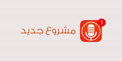 soundeals's tweet image. مشروع جديد 
البحث عن شخص محترف في تادية الاصوات
soundeals.com/project/offers…
#سونديلز #عمل_حر #تعليق_صوتي