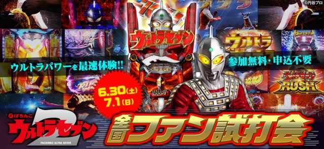 777パチガブ 公式 超 注目機種 京楽さんの最新機種 ぱちんこウルトラセブン2 な ん と 導入前に楽しめるイベントが全国で開催されるようですヽ ノ さ ら に 参加費無料 事前登録不要という神仕様です 詳細はこちらご確認ください
