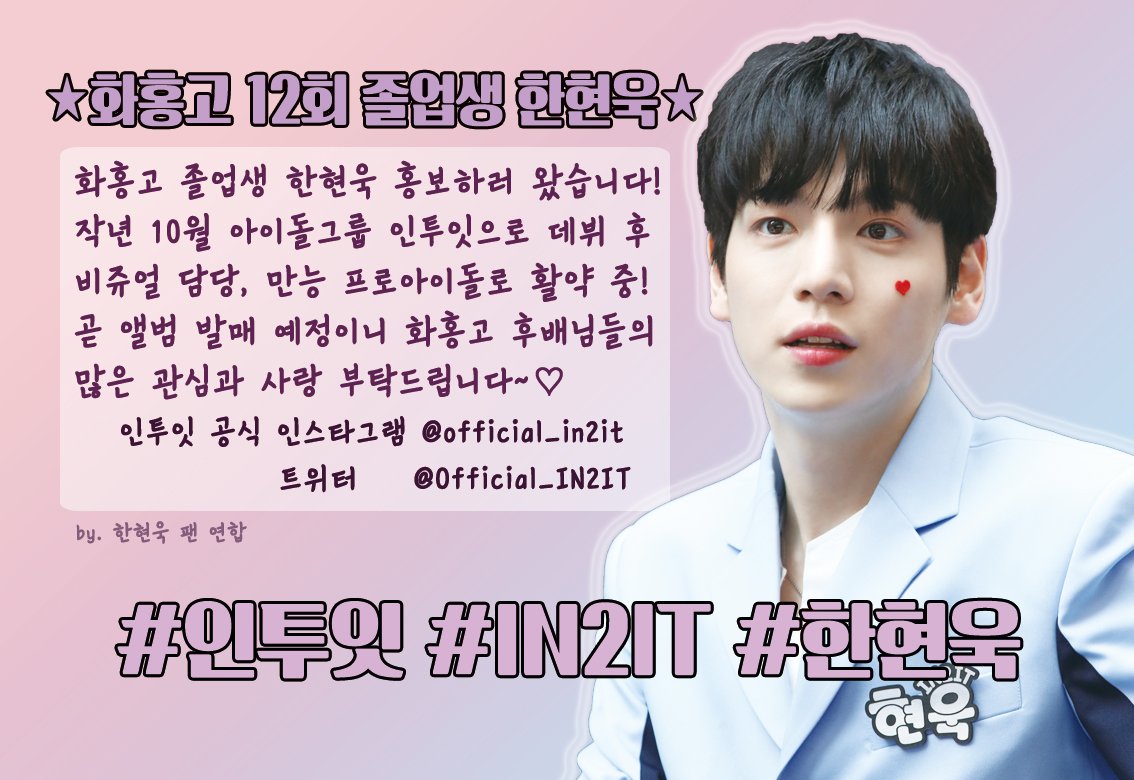 940926_union's tweet photo. ⭐화홍고 12회 졸업생 한현욱⭐
#인투잇 #IN2IT #한현욱 #현욱 #SnapShot #화홍고 https://t.co/kRFwMunOim