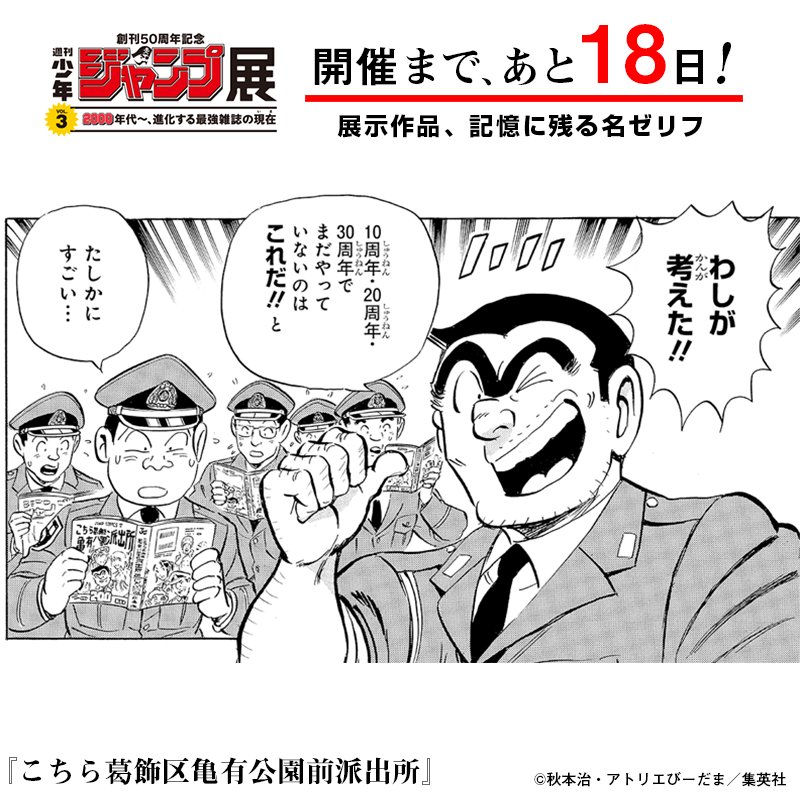 週刊少年ジャンプ展 Di Twitter ジャンプ展 Vol 3開幕まであと18日 行くぞ 最強のその先へ 両さんプロデュース こち亀 最終話には懐かしキャラ大集合 連載40年 単行本0巻 記録的 国民的マンガ こちら葛飾区亀有公園前派出所 の原画を ジャンプ