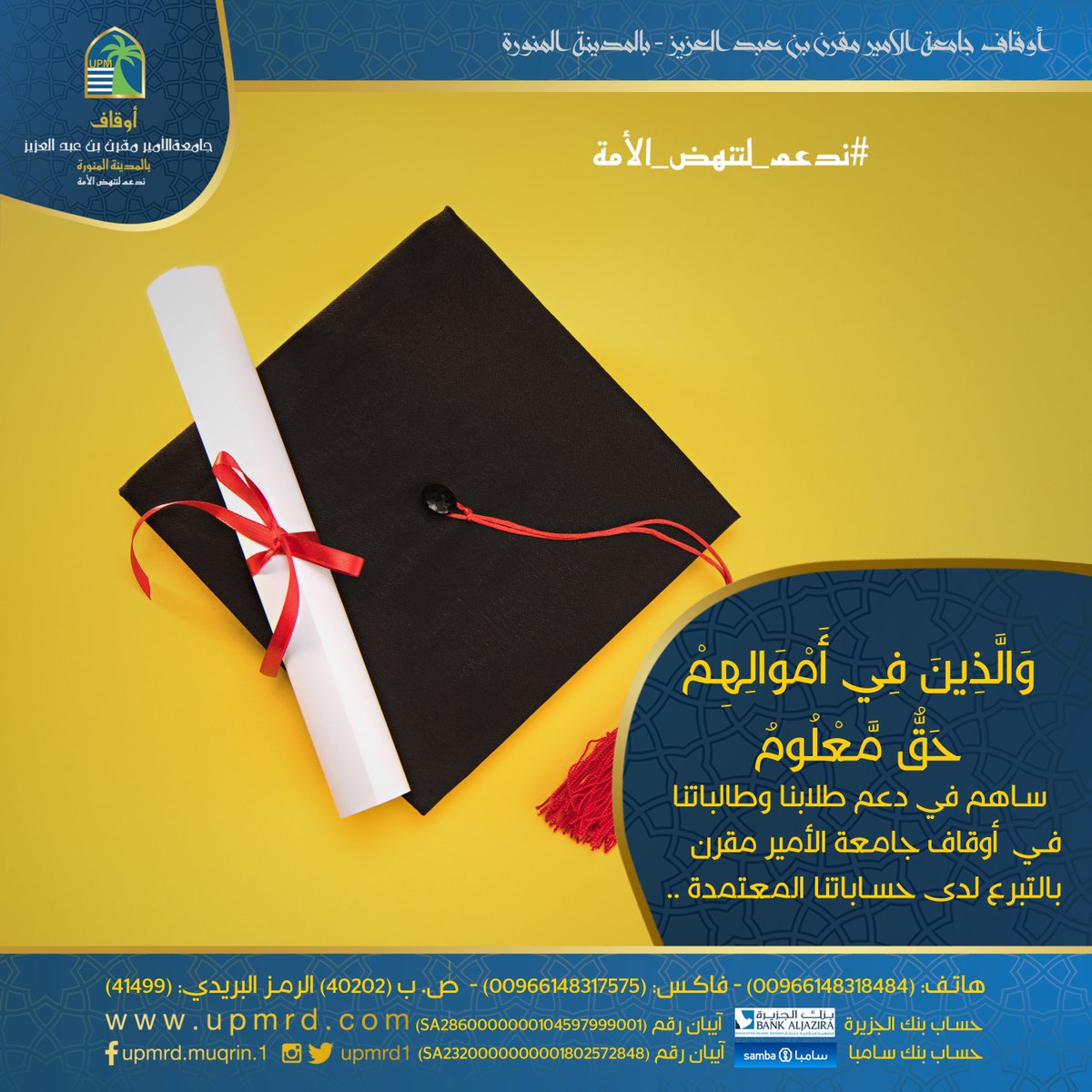 أوقاف جامعة الأمير مقرن Su Twitter تعز ز جامعة الأمير مقرن بن عبد العزيز مفهوم الت نمية الإداري ة من خ ال مبادرتها في الابتكار والإبداع وتطويرها مستوى القدرة الإداري ة في المجالات كاف ة بغية إعداد