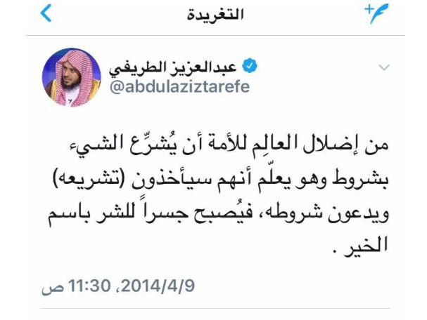 أليس النهي عن المنكر ملازم للأمر بالمعروف⁉️

افتيتوا بحكم القياده، هّلا افتيتوا بالخلوه السائقه وعملها بالأجره؟
ام انكم صمٌ بكمٌ عميِ
توظف اصواتكم لدمار الأمه
كم من جاهل اتبعكم وكم من فتنه ذنبها بأعناقكم

@SaeedBinMesfr 
@abuabdelelah 
@SalehAlmoghamsy 
@Dr_alqarnee
@ssa_at