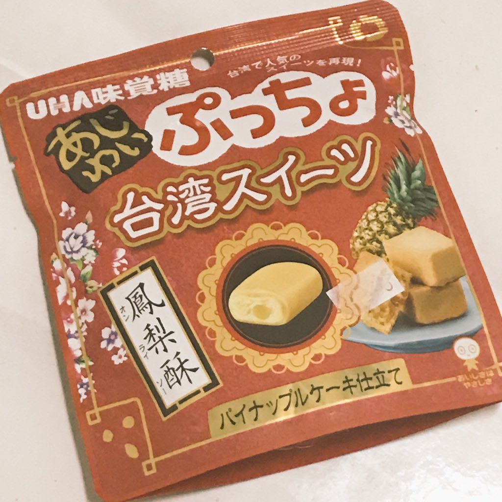 O Xrhsths Yuya3 0 中華圏系ギタリスト Sto Twitter そう言えば ぷっちょ のパイナップルケーキ味に 鳳梨酥 Fengli Su って漢字で書いてあるけど よく観るとフリガナは台湾語の オン ライ ソー って書いてある 台湾 ぷっちょ 中国語 台湾語