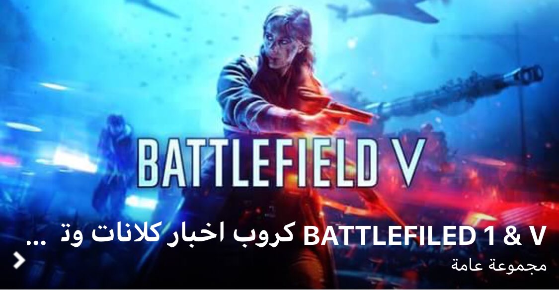 1ArabSniper's tweet photo. يسرنا النشر في القروب الاسم: كروب اخبار كلانات وتحديات باتل فيلد ،،
بالفيس بوك للعلم اخواني الفيس بوك جدا مؤثر باللعبه وفيه اعداد كبيره من الاعبين العرب لامانع لدينا نشر مقاطع فيديو او صور او حتي اعلانات للكلانات او السيرفرات الخاصه بكم اتمني دعمكم اخواني 🌹🌹🌹 صوره القروب 👇🏻 https://t.co/wAoccD1BGO