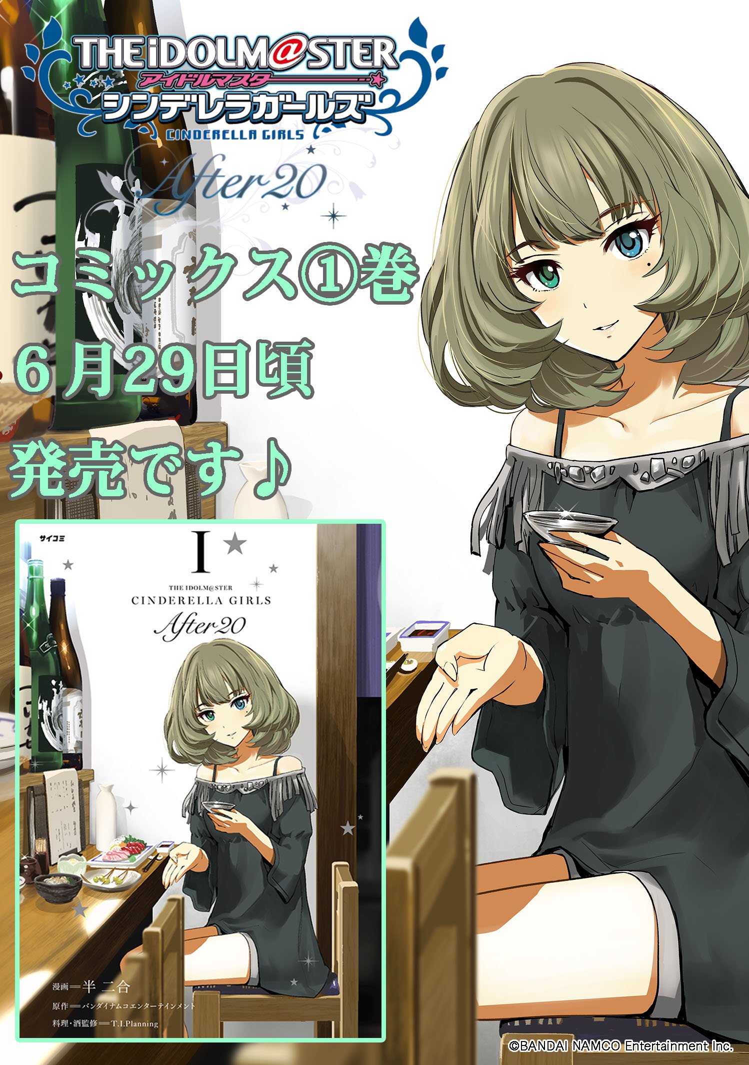 半二合 アイドルマスター シンデレラガールズ After コミックス1巻が6月29日ごろ発売になります アイドルマスター シンデレラガールズ U149 ポストカードを封入 U149 3巻に封入のカードと連動しております そして御協力いただいた各書店様