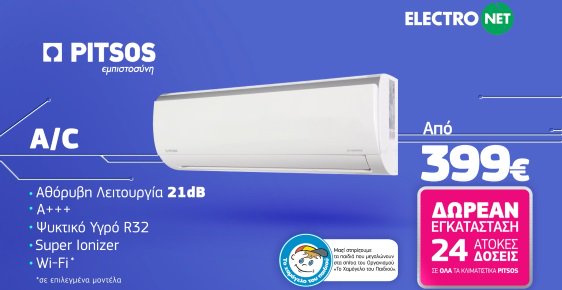 ElectronetGr's tweet photo. #Pitsos στο καλοκαιρινό λεξικό σημαίνει: κλιματιστικό με αθόρυβη λειτουργία, υψηλή απόδοση, ψυκτικό υγρό R32 και λειτουργία Super Ionizer!
Απόκτησε το δικό σου από 399€, σε 24 άτοκες δόσεις και με δωρεάν εγκατάσταση. #Electronet
👉https://t.co/cDSuAedoXi https://t.co/yOwmyEunb7