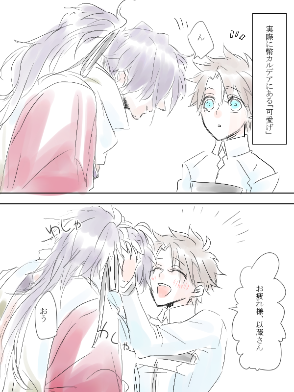 幣カルデアの以蔵さんに可愛げがない件(以ぐだ♂) 
