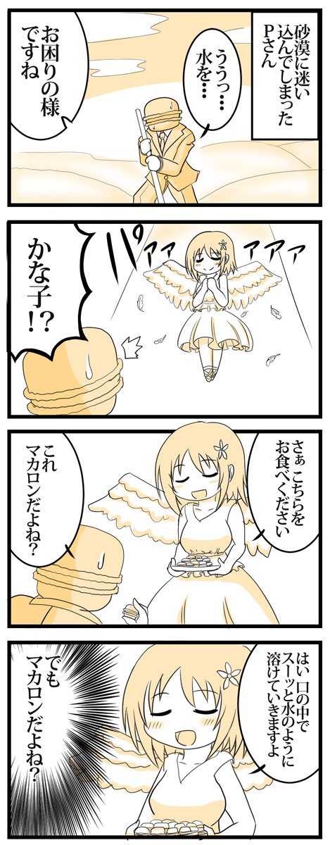 かな子4コマ 