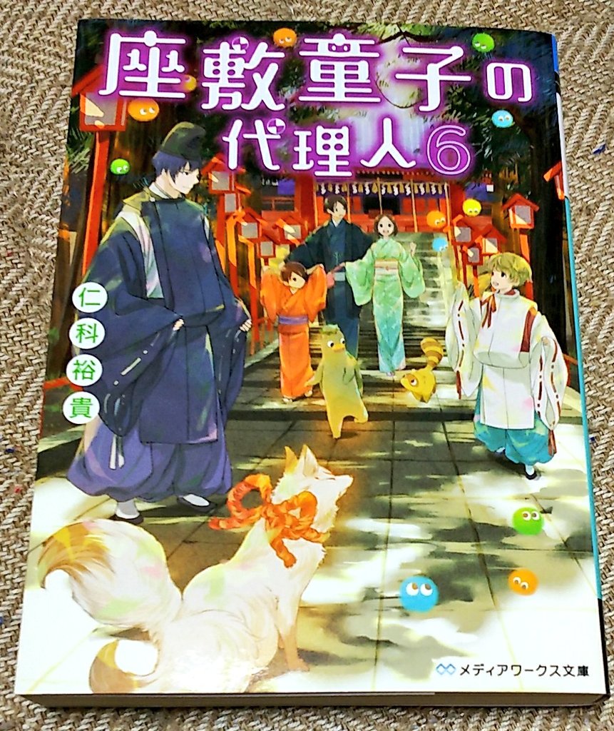 座敷童子の代理人6