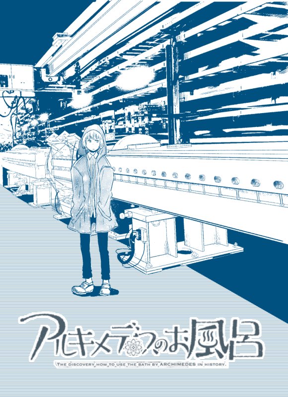 マンガ『アルキメデスのお風呂』4話更新されました。
……「ニュートリノ」ってなんですか？？

 