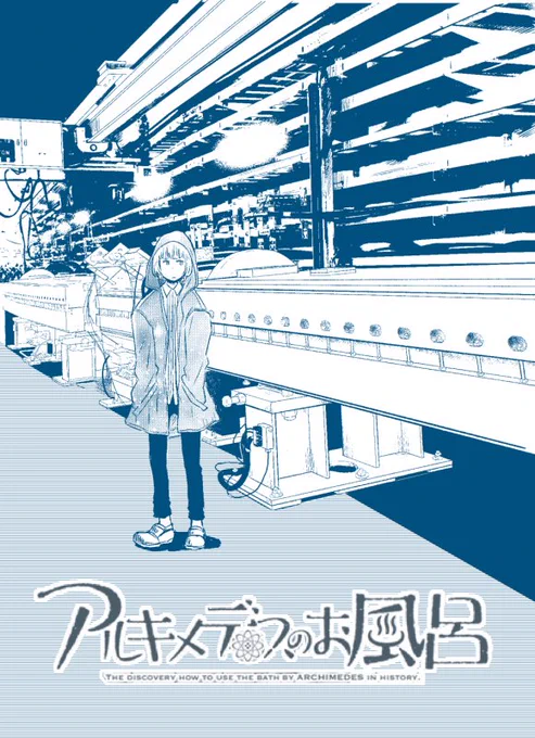 マンガ『アルキメデスのお風呂』4話更新されました。
……「ニュートリノ」ってなんですか？？

 