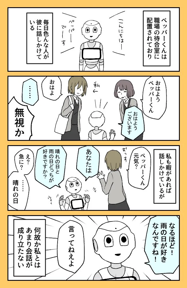 ある意味癒し効果？ペッパー君がいる職場の漫画がおもしろいｗｗｗ