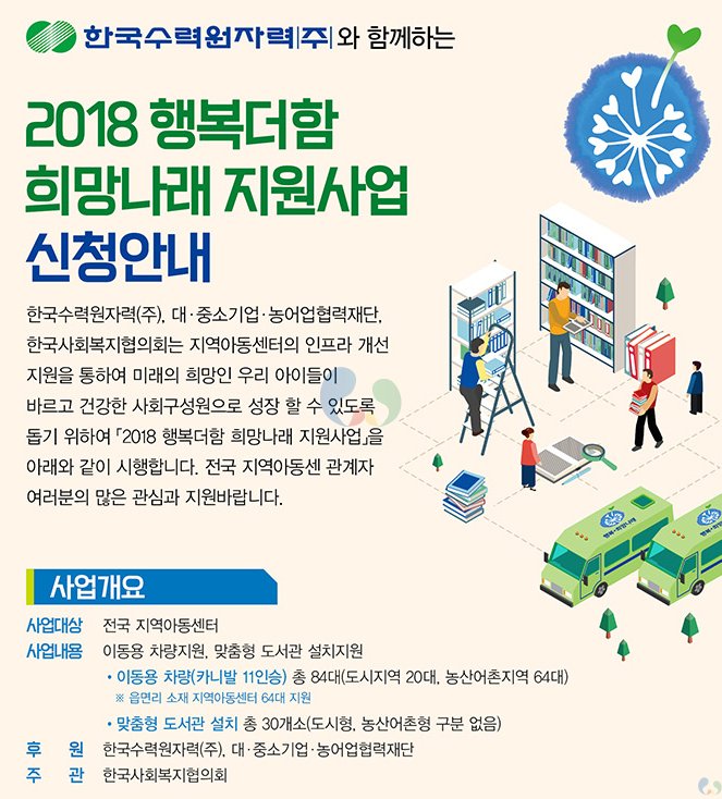 2018 행복더함 희망나래 지원사업 신청안내(도서관+차량지원사업)
#행복더함 #희망나래 #지역아동센터 #한국수력원자력 #한국사회복지사협의회 #대중소기업농어업협력재단 #차량 #도서관 #사회복지지원사업 #사회복지공모사업 #사회복지배분사업 #카니발
welfare24.net/ab-3148-4238
