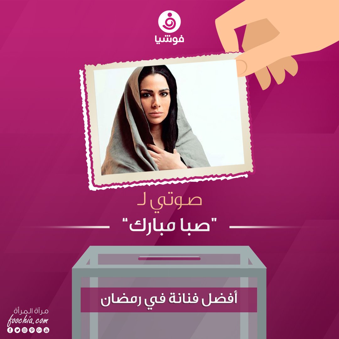 foochia's tweet photo. ستفتاء فوشيا لعام 2018 لأفضل أعمال رمضان

@sabamubarak 

صوتي للفنانة #صبا_مبارك دورها في مسلسل #طايع عن فئة "أفضل فنانة"

رابط التصويت: https://t.co/axVpXvM6Zi        

#فوشيا #مشاهير https://t.co/0Fj09yQ4ci