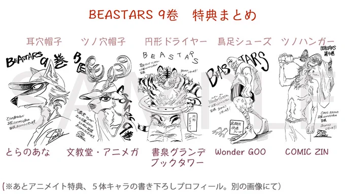 7/6発売のBEASTARS(ビースターズ)9巻の特典情報まとめました。特典テーマは『獣たちのプロダクツ』!アニメイトさんはキャラのプロフ帳書き下ろし特典。詳細は各店舗にお問い合わせをお願いします?? 