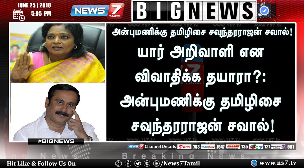 news7tamil's tweet photo. #BIGNEWS

அன்புமணிக்கு தமிழிசை சவுந்தரராஜன் சவால்!

https://t.co/5wMBD3FLqB | @DrTamilisaiBJP | @draramadoss  |#DoctorsRivalry | #BJPvsPMK https://t.co/5JCfVfRqg5