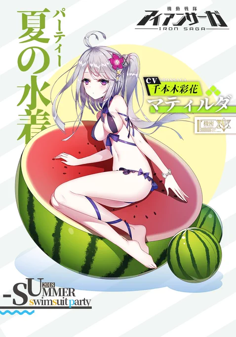 アイサガをプレイするのを楽しみにしてくださっている皆様、吉報です!!
なんとリリースと同時に水着スキンが20種類実装されます!!
パイロット:マティルダ
CV:#千本木彩花

フォロー&amp;RTで抽選で一名様に「スターダイヤ1000個」をプレゼント!
【締切】
2018/6/28(木)
#機動戦隊アイアンサーガ 