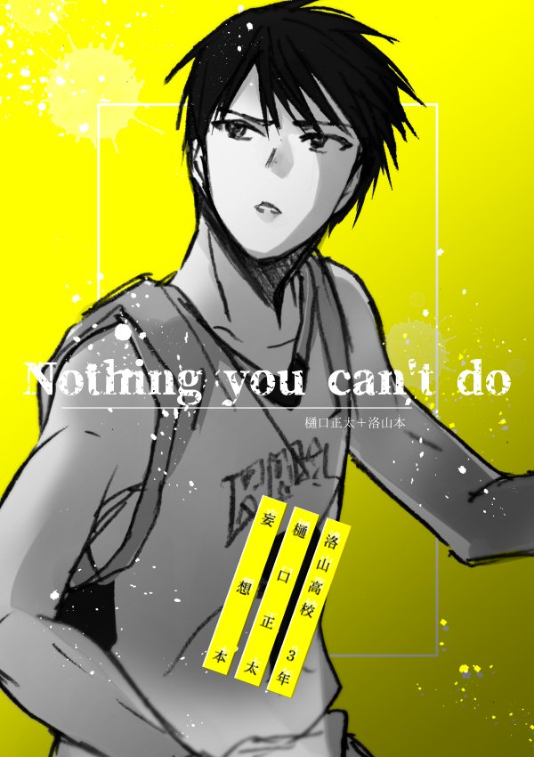 サンプルあげました 樋口さんについての妄想と洛山本です
中身は添付と同じです

Nothing you can't do| 有沢
https://t.co/JZGRWIWIHz 