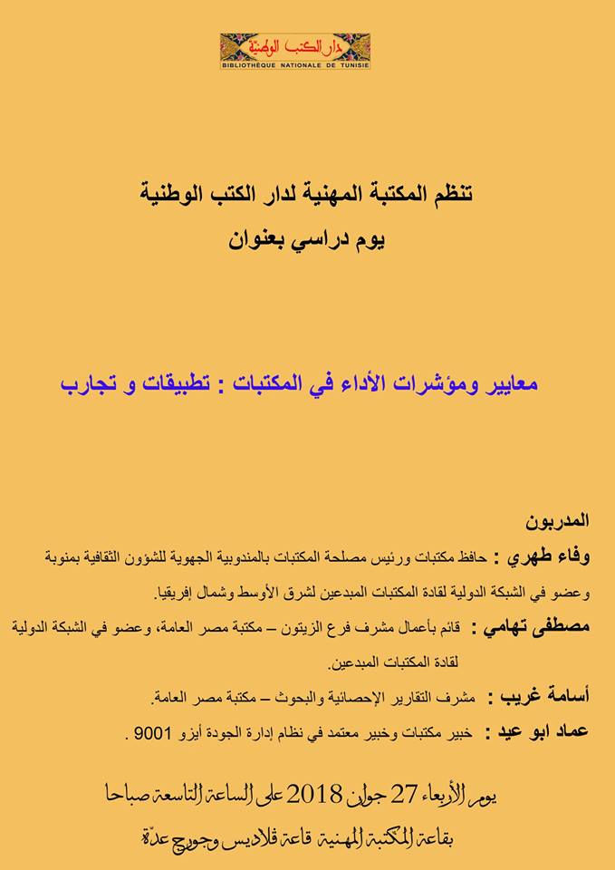bibliotheque_de's tweet photo. تنظم دار الكتب الوطنية يوم دراسي بعنوان "معايير ومؤشرات الأداء في المكتبات : تطبيقات و تجارب" لفائدة إطاراتها وذلك يوم الأربعاء 27 جوان 2018 ابتداء من الساعة التاسعة صباحا إلى غاية الساعة الثالثة بعد الزوال بقاعة المكتبة المهنية. https://t.co/uJ7btRZr6l