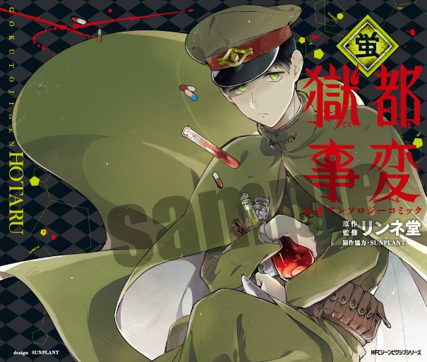 獄都事変 En Twitter お知らせ 抹本が主役の 獄都事変 公式アンソロジーコミック 蛍 が6月27日 水 に発売 全国アニメイトで購入すると 先着であおのなち先生描き下ろしの特典ミニ色紙がついてきます ご予約はこちらからどうぞ T Co