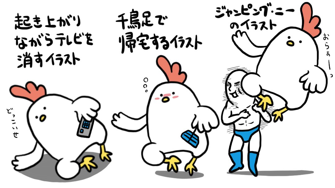 適当に描いたポーズで3通りのイラストを作る遊び 