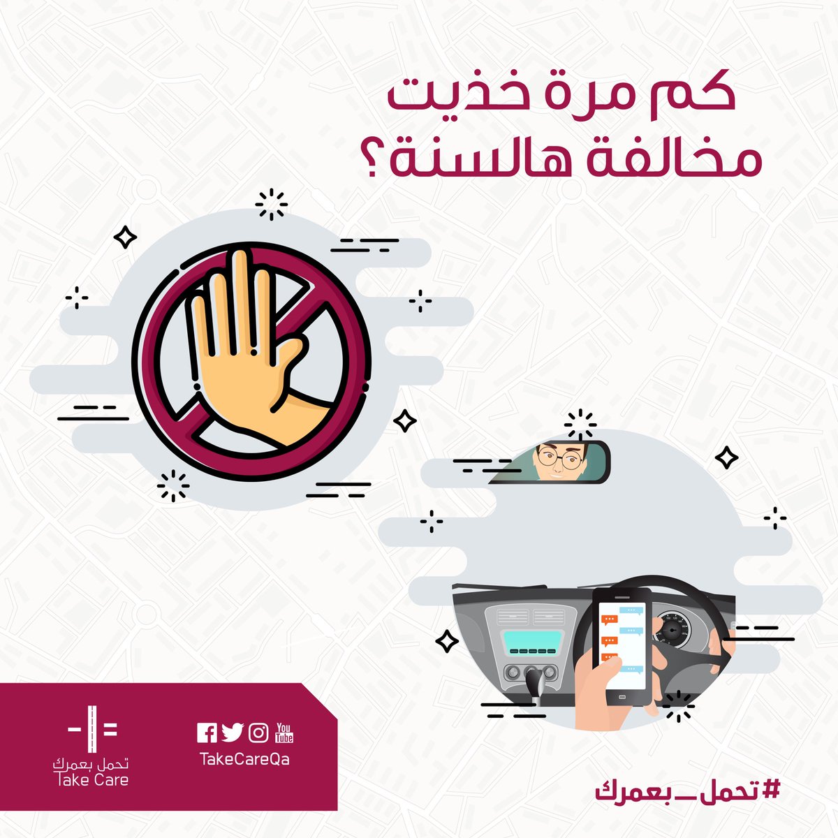 takecareqa's tweet photo. كم مرة خذيت مخالفة هالسنة؟ #تحمل_بعمرك https://t.co/6nXGifW0GC