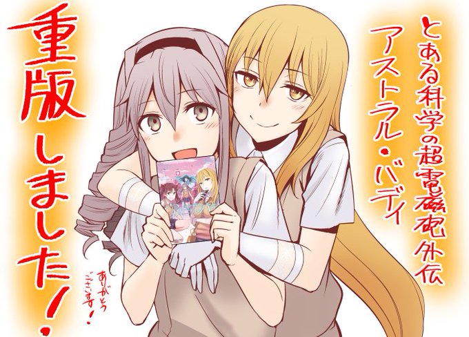 とある科学の超電磁砲外伝アストラル バディのtwitterイラスト検索結果 とある科学の超電磁砲外伝アストラル バディのtwitterイラスト検索結果