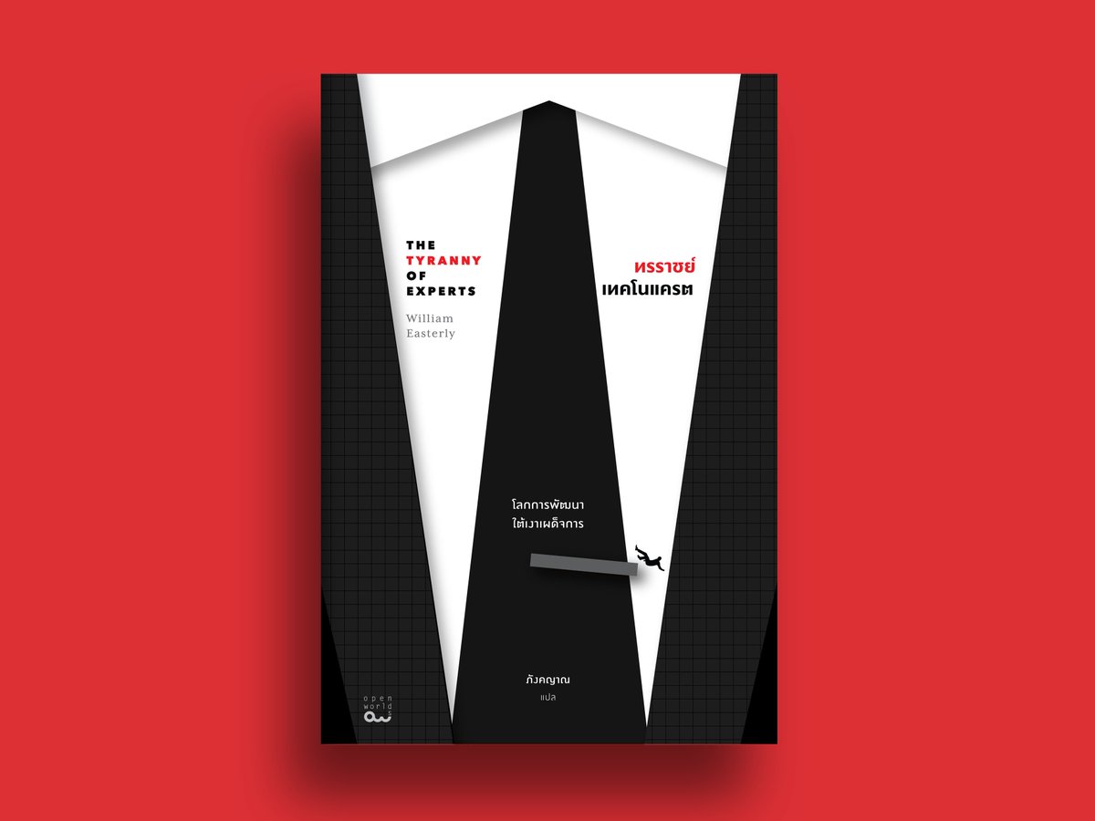 OpenworldsBKK's tweet photo. NEW!!! ทรราชย์เทคโนแครต [Tyranny of Experts]
สำรวจประวัติศาสตร์การพัฒนากระแสหลักใต้เงื้อมเงาเทคโนแครตและผู้ปกครองเผด็จการ พร้อมตอบคำถามว่า ทำไมการพัฒนาจึงต้องมีรากฐานของสิทธิเสรีภาพและประชาธิปไตย และทำไมการฝากความหวังไว้กับ “เผด็จการผู้ทรงธรรม” จึงไม่อาจเป็นคำตอบของการพัฒนาได้ https://t.co/GehRldbuzR