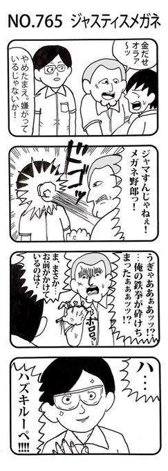 4コマNO.765『ジャスティスメガネ』 #おぎぬまX4コマ#おぎぬまX4コマ8th 