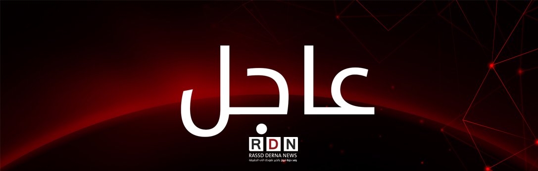 R_DERNA_N's tweet photo. #عاجل
مصدر عسكري من قوة حماية درنة : اكثر من 20 غارة جويه لطائ��ات بدون طيار نتج عنها تدمير البنية التحتية واستشهاد القائد #عطية_الشاعري وجندي آخر من منتسبي حماية درنة. https://t.co/ugxhQwmvDz