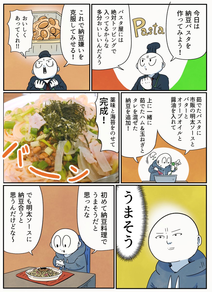 アーノルズはせがわ 嫌いな納豆でパスタ作った話
