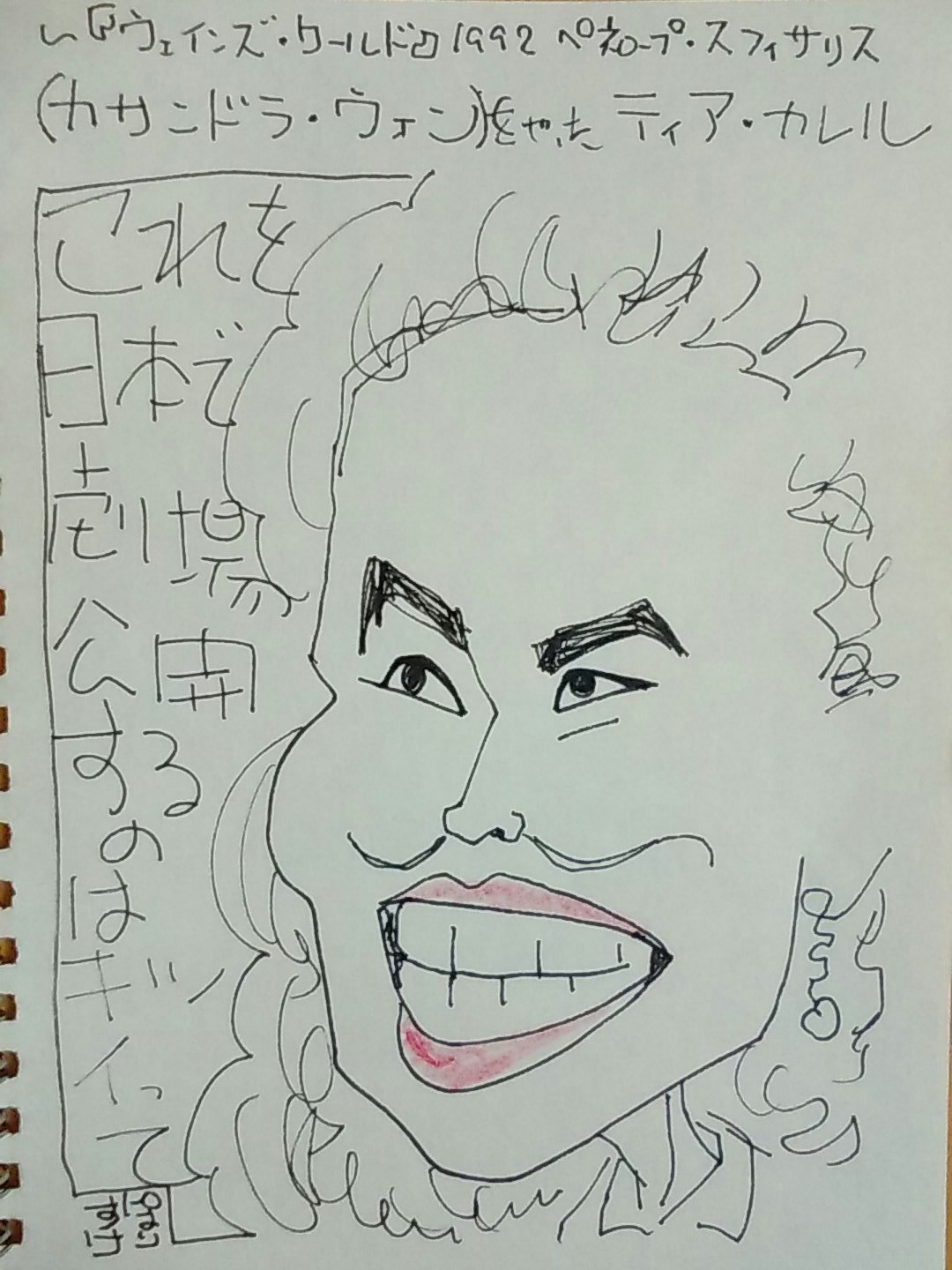 تويتر ぽりすけ على تويتر 映画 ウェインズ ワールド ティア カレル 似顔絵 T Co Nxcef6resl