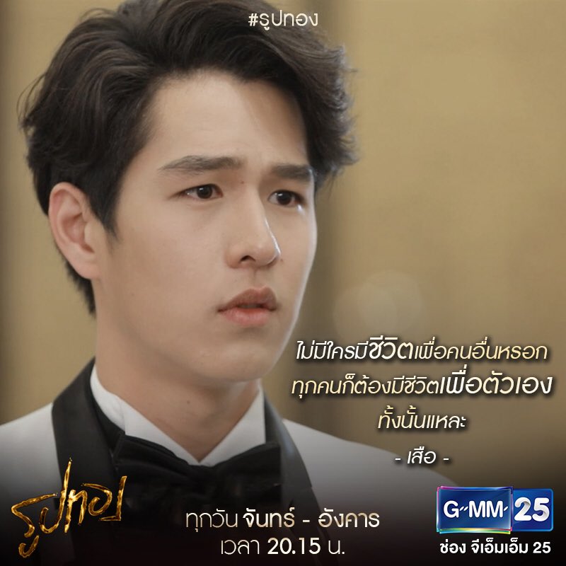 GMM25Thailand's tweet photo. ไม่มีใครอยู่เพื่อคนอื่นหรอก ทุกคนก็มีชีวิตเพื่อตัวเองทั้งนั้น.. #รูปทอง #GMM25 https://t.co/3d9Aw0bd0n