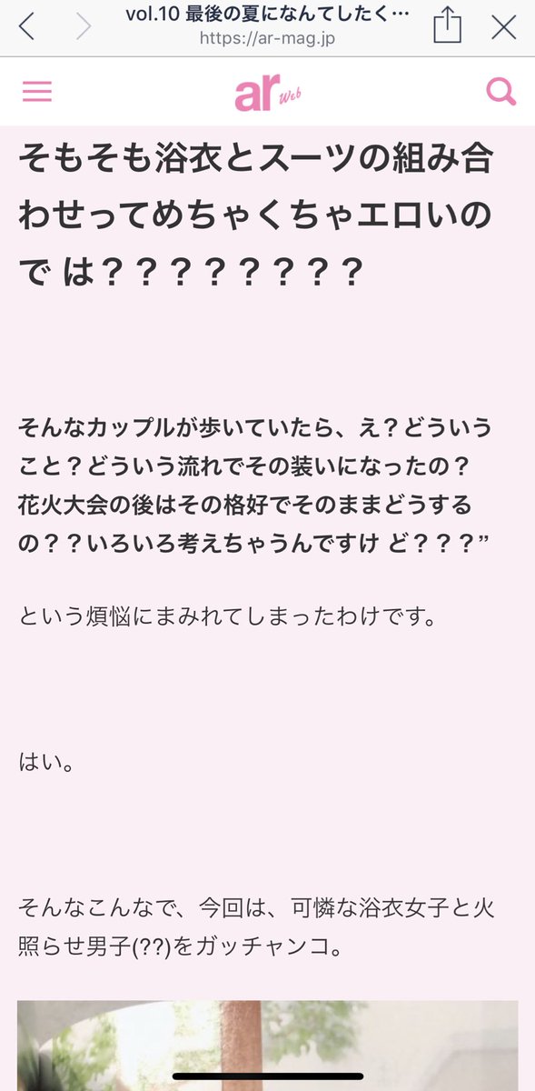 \ar連載 更新!/
6月も終わりに近づいてくると浴衣を着て花火大会に行きたくなるし、浴衣とスーツは最高👇

vol.10 最後の夏になんてしたくなかったの【山科ティナ×arの妄想ストーリー】 https://t.co/I7zwOBXN5M 