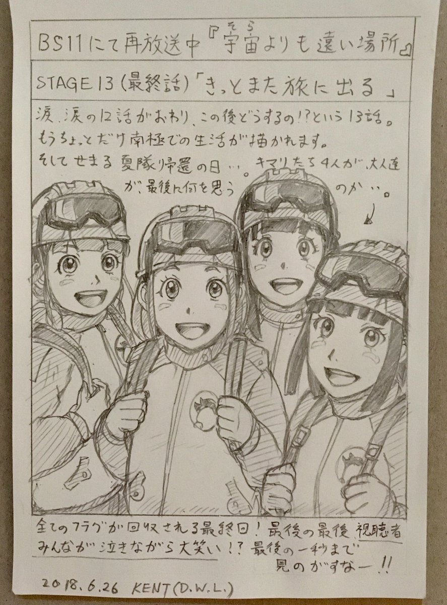Kent D W L בטוויטר アニメ 宇宙よりも遠い場所 の再放送を機に 初見の人にネタバレしない範囲で見どころを紹介してみよう企画 6 26 25 00から Stage13 最終話 きっとまた旅に出る です 本当 泣きながら笑ってた最終回 お見逃しなく 宇宙よりも Kent D W L בטוויטר アニメ 宇宙よりも遠い場所 の再放送を機に 初見の人にネタバレしない範囲で見どころを紹介してみよう企画 6 26 25 00から Stage13 最終話 きっとまた旅に出る です 本当 泣きながら笑ってた最終回 お見逃しなく 宇宙よりも