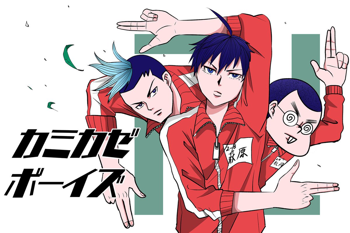Ganma 公式 オリジナルマンガを最新話までイッキ読み Ganma 新連載 最新情報 胡麻塩 先生による カミカゼボーイズ が7 3 火曜日 より 新連載開始 ３バカ 男子高校生 の なんかカワイイ 日常コメディ