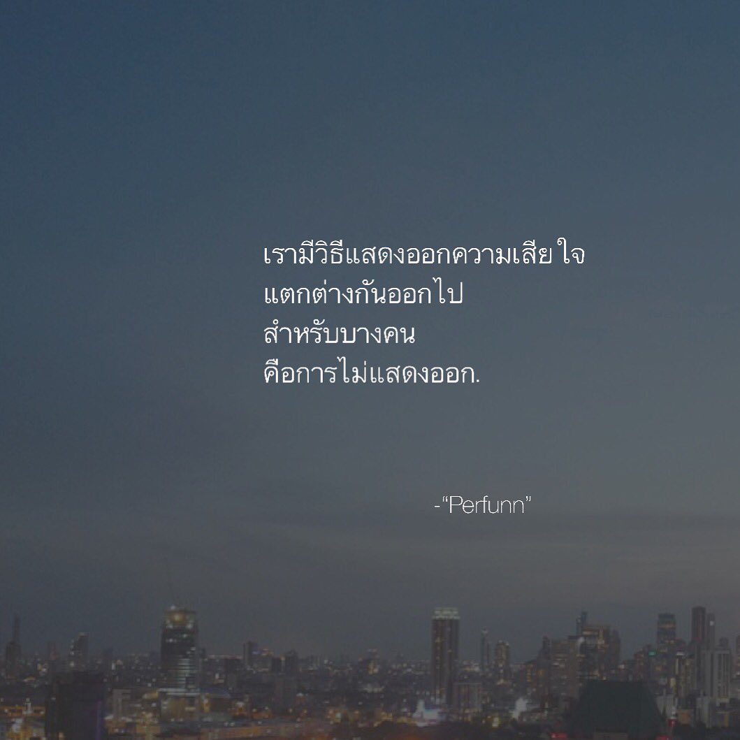 Perfunn's tweet photo. ไม่ร้องไห้
ไม่ได้แปลว่า
ไม่มีเรื่องเศร้า. https://t.co/UJcK4TYy8f