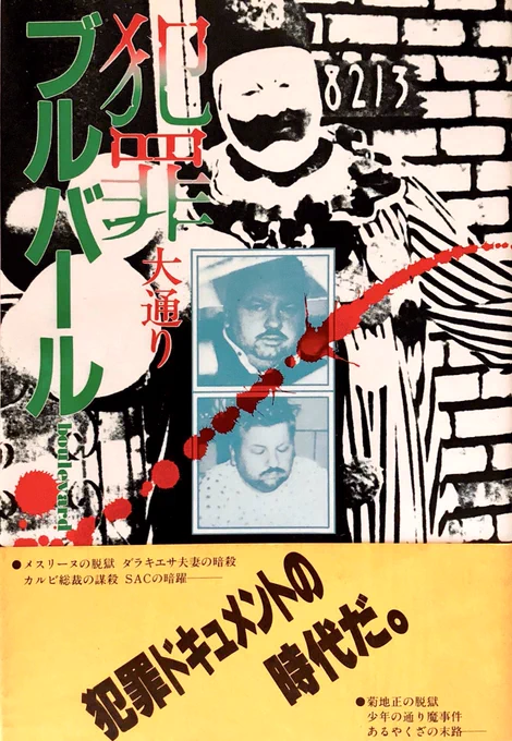 安田雅企『犯罪ブルバール』を読む。渋谷のブックオフで100円。「犯罪者と私＆あとがき」が10ページ以上ある。版元は朝倉喬司『犯罪風土記』の秀英書房。 