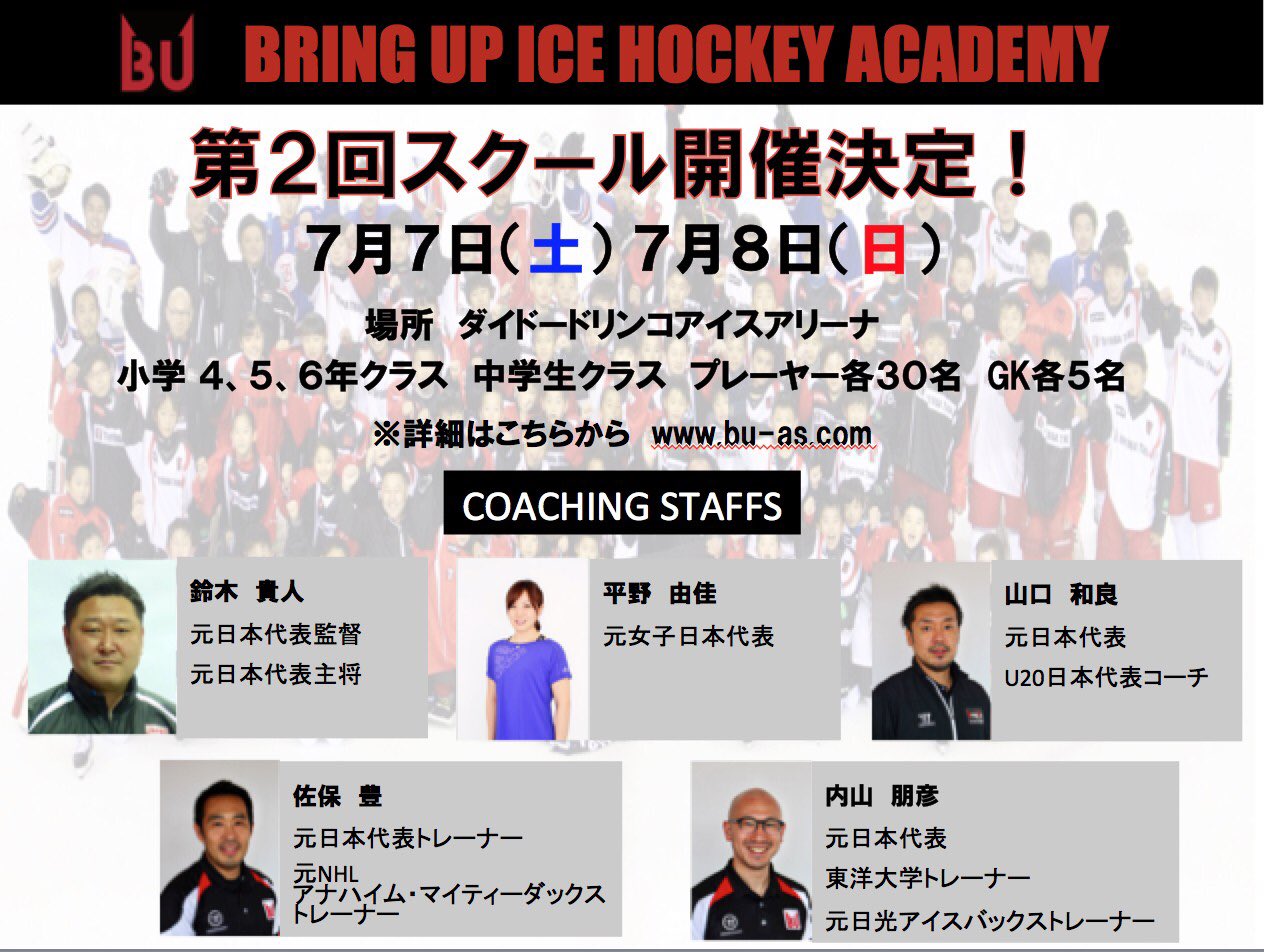 鈴木 貴人 Bring Up Ice Hockey School 7 7 土 7 8 日 東伏見 第2回 Buホッケースクールコーチ紹介 前回に引き続き 佐保トレーナー 内山コーチ 山口コーチ 各年代日本代表デモンストレーター そして今回は元女子日本代表の平野由佳さんが参加予定