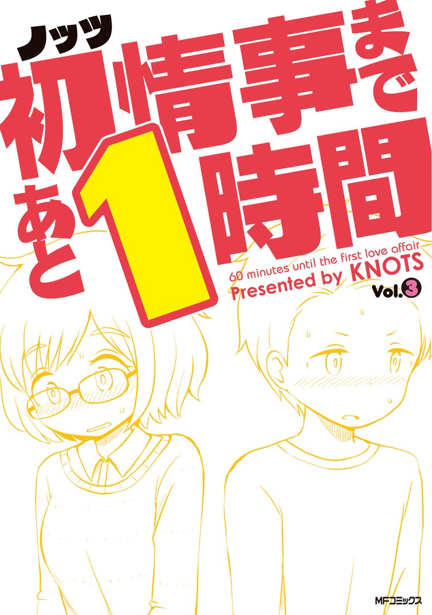 人生であと何回あるかわからない貴重な自分の単行本の発売日の翌々々日です　「初情事まであと１時間③」、一昨々日から発売しています　まだ先の長い週の前半、気分転換に本屋さんにお立ち寄りの際は是非…??? 