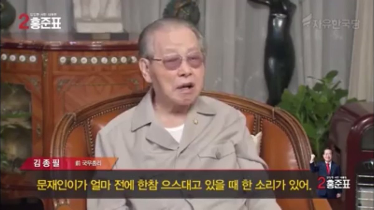 monge_charlie's tweet photo. 김종필의 군맹무상
"문재인 .이름 그대로 문제야.
안철수. 정계흐름을 비교적 정확히 파악하고 있어.
속에 구렁이도 없고 담백하고 솔직해.
반기문. 구렁이가 들어있지만 아주 순수한 정치인이야.
홍준표.얼굴에 티가없어 
맑은 얼굴,대통령이 되어야할 얼굴이야.

허걱.
헐!

https://t.co/ADsdjPBEjb https://t.co/tLgdwFb3bc