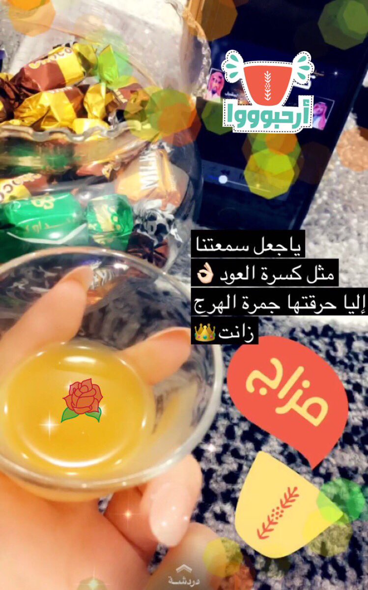 ي جعل سمعتنا مثل كسرة العود الى احرقتها جمرة الهرج زانت