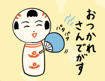 おはようござりす。今日もいづぬづがんばっぺ〜。涼すぃかじぇっこ(涼しい風)送るっちゃ〜 