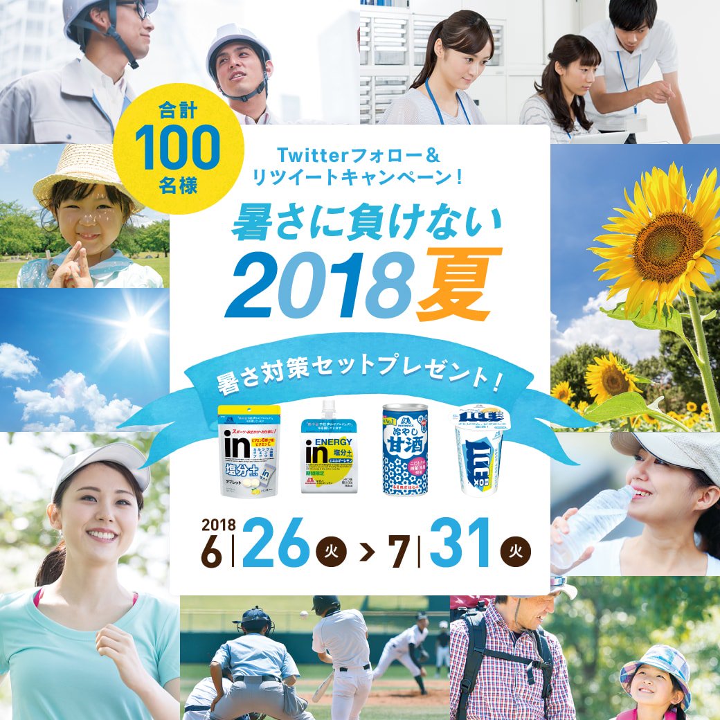 morinaga_angel's tweet photo. 夏を元気に楽しむために欠かせない「暑さ対策」。
そこで、inゼリー、inタブレット塩分���ラス、冷やし甘酒、アイスボックスによる「暑さに負けない2018夏キャンペーン」実施中。保冷バッグ入りの暑さ対策セットを抽選で100名様にプレゼント！詳しくは https://t.co/qKSWDU4fl3 #森永で暑さ対策したい https://t.co/p4fxy0Qg8c