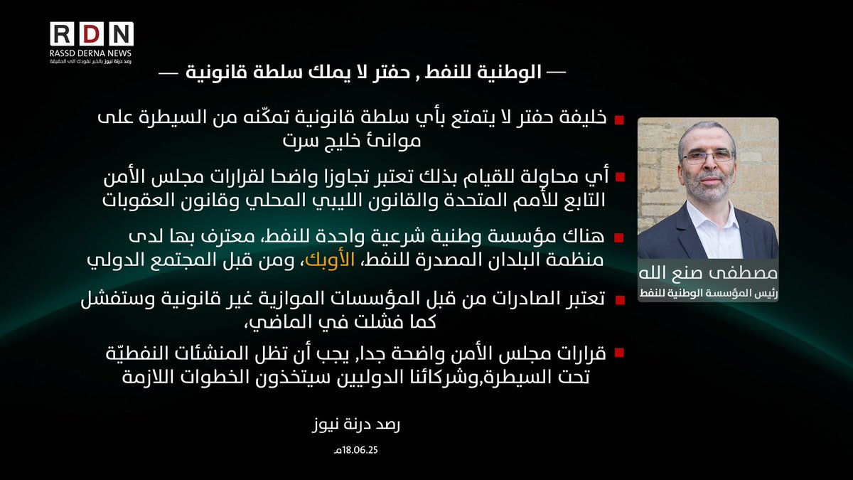R_DERNA_N's tweet photo. الوطنية للنفط , حفتر لا يملك سلطة قانونية https://t.co/0SHnC0K74J